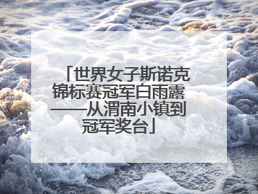 世界女子斯诺克锦标赛冠军白雨露——从渭南小镇到冠军奖台