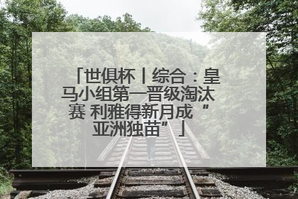 世俱杯丨综合：皇马小组第一晋级淘汰赛 利雅得新月成“亚洲独苗”