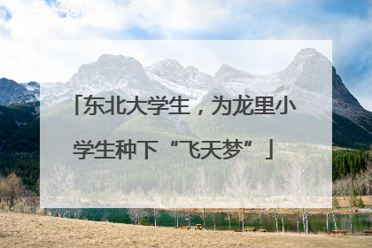 东北大学生，为龙里小学生种下“飞天梦”