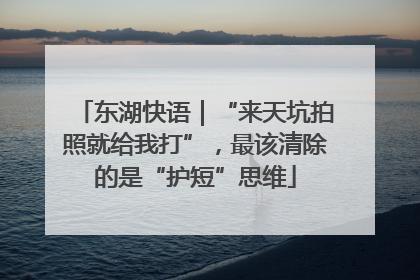 东湖快语｜“来天坑拍照就给我打”，最该清除的是“护短”思维