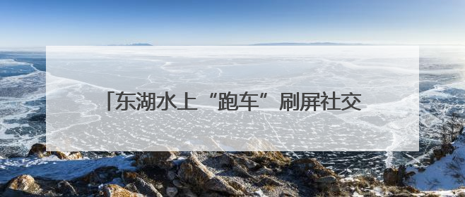 东湖水上“跑车”刷屏社交平台 年轻游客纷纷打卡