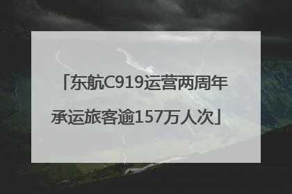 东航C919运营两周年承运旅客逾157万人次