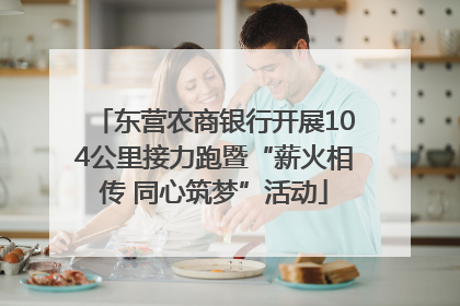 东营农商银行开展104公里接力跑暨“薪火相传 同心筑梦”活动