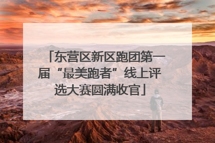 东营区新区跑团第一届“最美跑者”线上评选大赛圆满收官