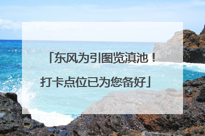 东风为引图览滇池！打卡点位已为您备好