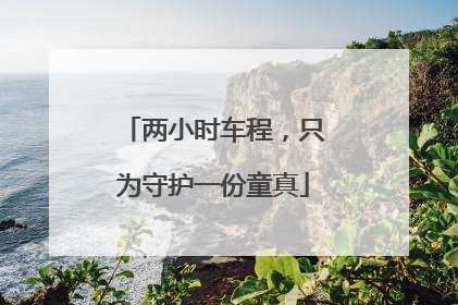 两小时车程，只为守护一份童真