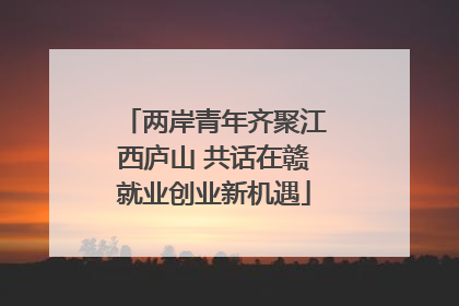 两岸青年齐聚江西庐山 共话在赣就业创业新机遇