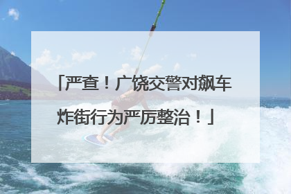 严查！广饶交警对飙车炸街行为严厉整治！