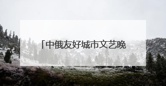 中俄友好城市文艺晚会在黑龙江抚远举行