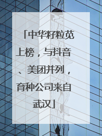 中华籽粒苋上榜，与抖音、美团并列，育种公司来自武汉