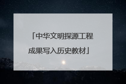 中华文明探源工程成果写入历史教材
