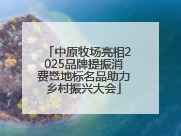 中原牧场亮相2025品牌提振消费暨地标名品助力乡村振兴大会