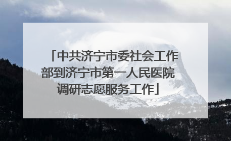 中共济宁市委社会工作部到济宁市第一人民医院调研志愿服务工作