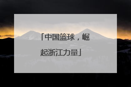中国篮球，崛起浙江力量