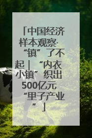 中国经济样本观察·“镇”了不起｜“内衣小镇”织出500亿元“里子产业”