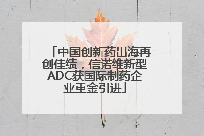 中国创新药出海再创佳绩，信诺维新型ADC获国际制药企业重金引进