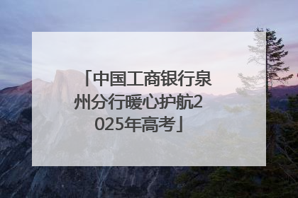 中国工商银行泉州分行暖心护航2025年高考