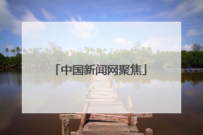 中国新闻网聚焦