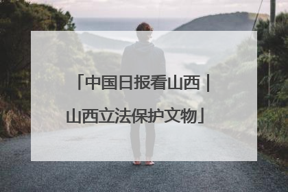 中国日报看山西｜山西立法保护文物