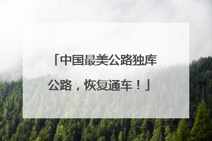 中国最美公路独库公路，恢复通车！