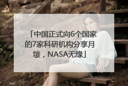 中国正式向6个国家的7家科研机构分享月壤，NASA无缘