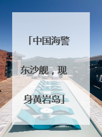 中国海警东沙舰，现身黄岩岛