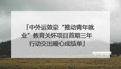 中外运敦豪“推动青年就业”教育关怀项目首期三年行动交出暖心成绩单