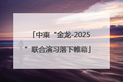 中柬“金龙-2025”联合演习落下帷幕