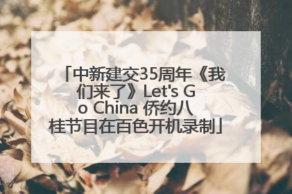 中新建交35周年《我们来了》Let's Go China 侨约八桂节目在百色开机录制
