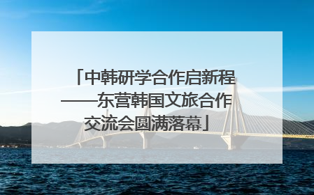 中韩研学合作启新程——东营韩国文旅合作交流会圆满落幕