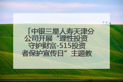 中银三星人寿天津分公司开展“理性投资 守护财富-515投资者保护宣传日”主题教育宣传活动