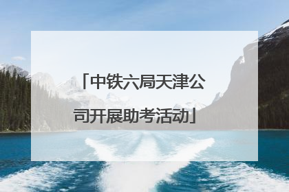 中铁六局天津公司开展助考活动