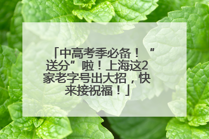 中高考季必备！“送分”啦！上海这2家老字号出大招，快来接祝福！