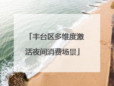 丰台区多维度激活夜间消费场景