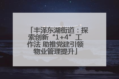 丰泽东湖街道：探索创新“1+4”工作法 助推党建引领物业管理提升