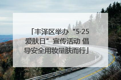 丰泽区举办“5·25 爱肤日”宣传活动 倡导安全用妆量肤而行