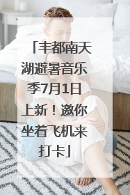 丰都南天湖避暑音乐季7月1日上新！邀你坐着飞机来打卡