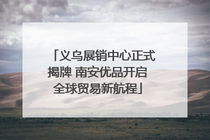义乌展销中心正式揭牌 南安优品开启全球贸易新航程