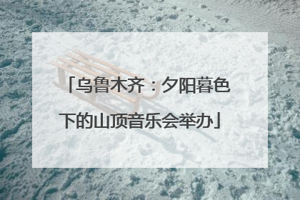 乌鲁木齐：夕阳暮色下的山顶音乐会举办