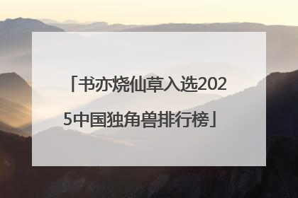 书亦烧仙草入选2025中国独角兽排行榜