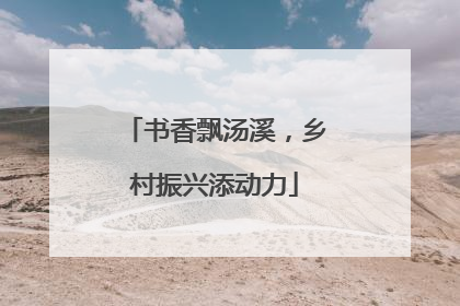 书香飘汤溪，乡村振兴添动力
