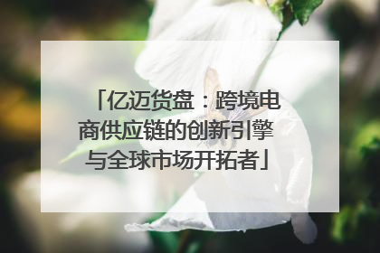 亿迈货盘：跨境电商供应链的创新引擎与全球市场开拓者
