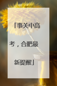 事关中高考，合肥最新提醒