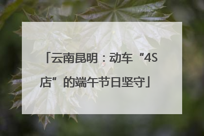 云南昆明：动车“4S店”的端午节日坚守