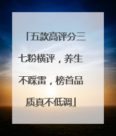 五款高评分三七粉横评，养生不踩雷，榜首品质真不低调