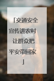 交通安全宣传进农村 让群众把平安带回家