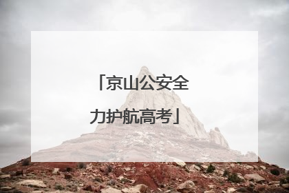 京山公安全力护航高考