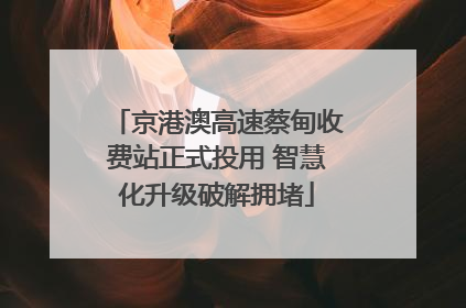京港澳高速蔡甸收费站正式投用 智慧化升级破解拥堵