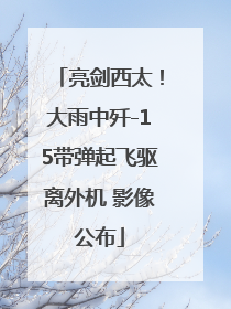 亮剑西太！大雨中歼-15带弹起飞驱离外机 影像公布