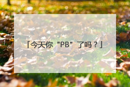 今天你“PB”了吗？